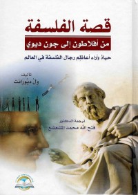 قصة الفلسفة : من أفلاطون إلى جون ديوي